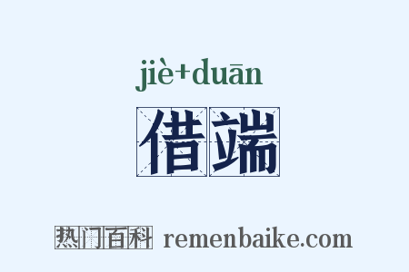 借端是什么意思的图片